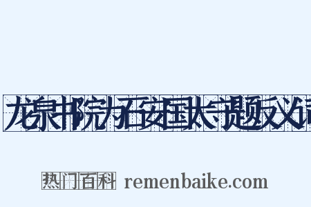 龙泉书院为石安国太守题反义词是什么意思的图片